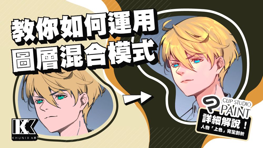 KhunIX's tweet image. 這次解說了圖層混合模式~已附上字幕
希望對想學習混合模式上色的朋友們有幫助~
youtube.com/watch?v=7DwUWL…
#CSPTIPS #CSP #blendingmode #新手 #tutorial #教程 #layer #headshot #arttips #圖層 #混合 #模式 #上色 #技巧 #教學 #步驟 #陰影 #打光 #亮面 #遮色片 #設定 #電繪 #cg