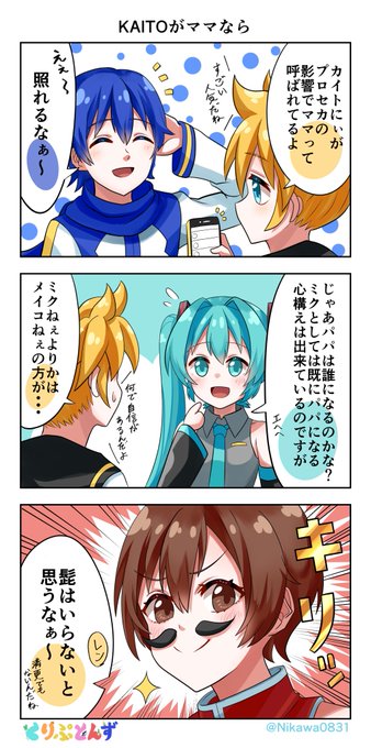 【くりぷとんず】第2話 KAITOがママなら

#くりぷとんず
#3コマ漫画 