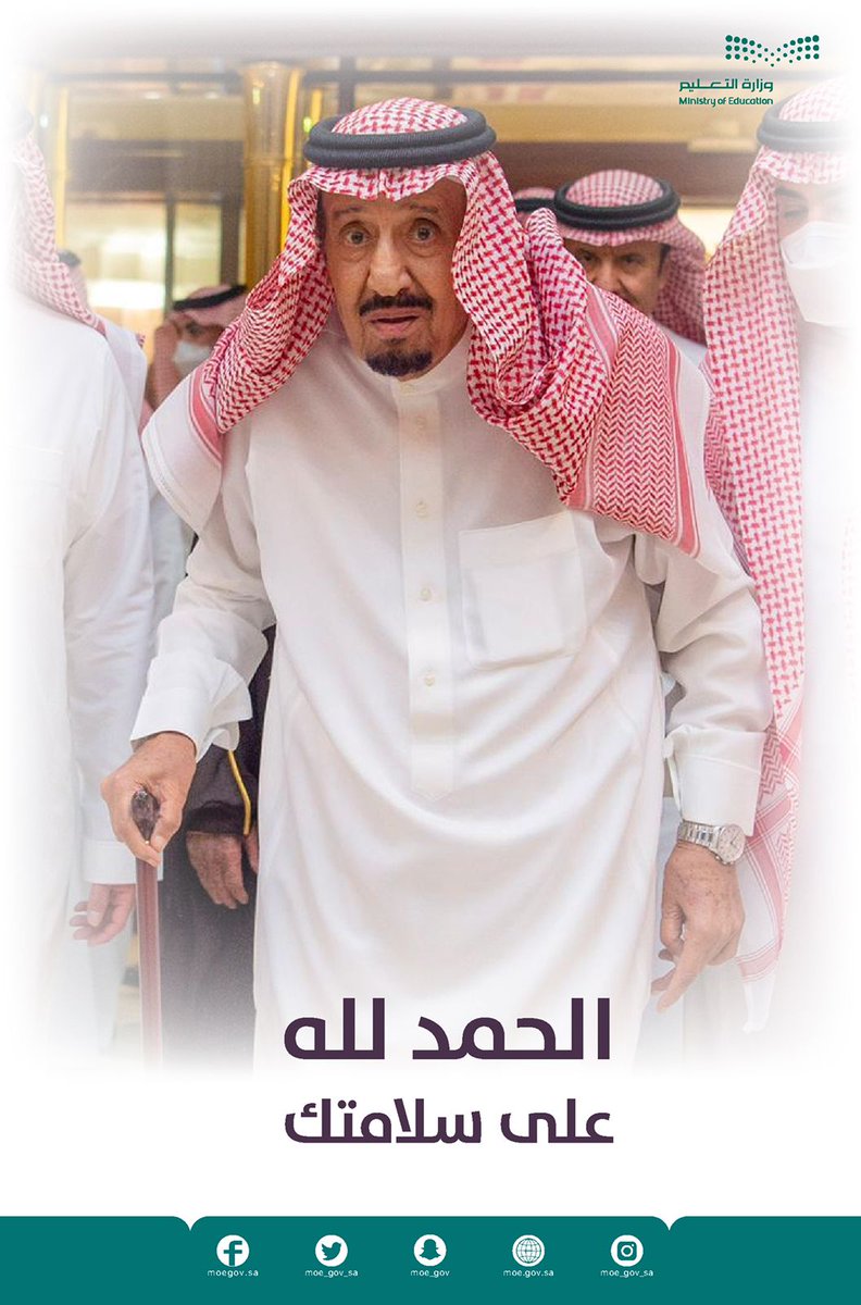 moe_gov_sa's tweet photo. نحمد الله على سلامة خادم الحرمين الشريفين ونسأل الله أن يديم عليه الصحة والعافية. https://t.co/3q2YRc93kh