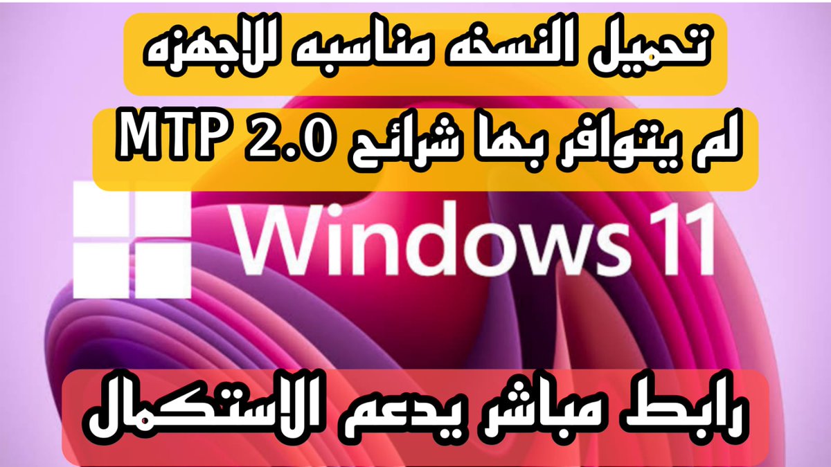 MogardF's tweet photo. تحميل Windows 11  أحدث نسخة من ويندوز 11 بتحديثات 2022
 النسخه شغاله على الأجهزة التى لم تتوفر بها شرائح TPM 2.0
برابط مباشر ويدعم الاستكمال
https://t.co/hXwziGz5yA https://t.co/kwtrat4p90