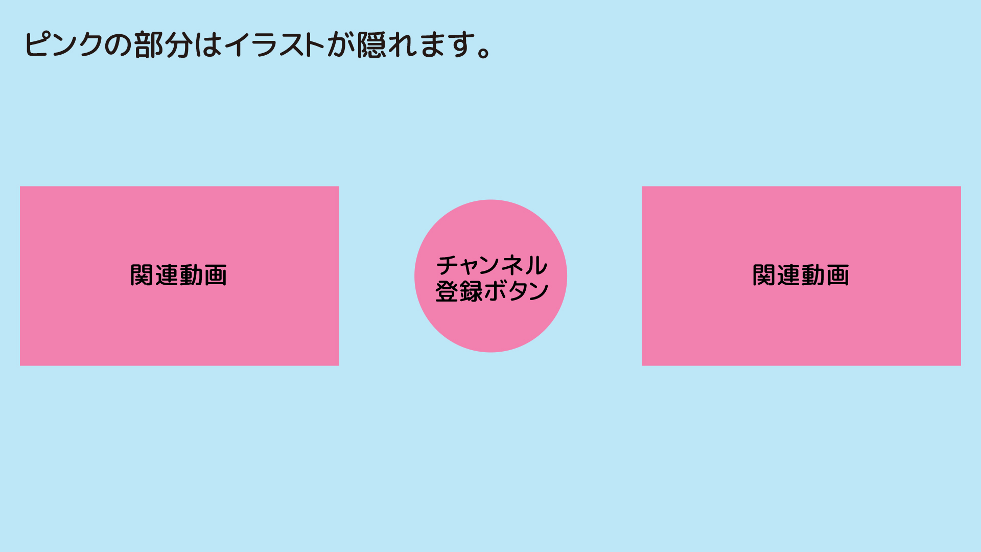 あたしンち 公式 Youtube配信中 あたしンちファンが作るっ オリジナルエンドカード募集企画 募集要項2 参考レイアウト 添付のレイアウトをもとに自由にデザインしてください ピンク色部分には各種ボタンが設置されます T Co