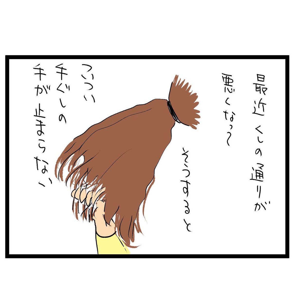 #四コマ漫画
#髪の毛 