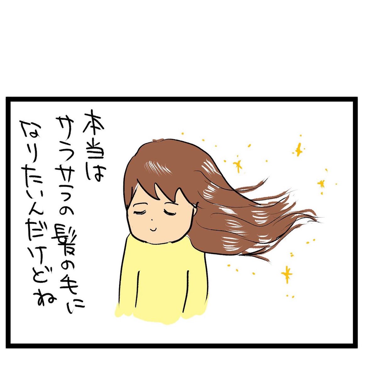 #四コマ漫画
#髪の毛 