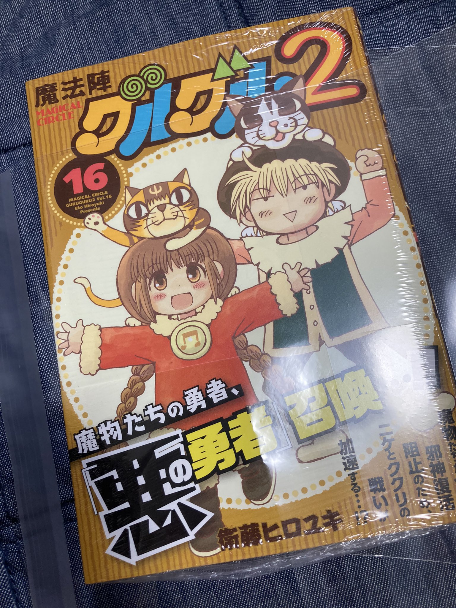 تويتر おまめ على تويتر 昨日 遅ればせながら魔法陣グルグル2の16巻を買ってきました 以前も同じこと書きましたが 娘もハマりまして親子2世代に渡って楽しんでいる漫画です ちょうどグルグル関連の素敵なツイートを拝見したので投稿しました T Co