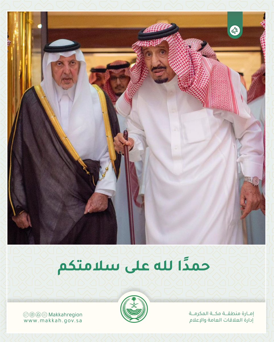 makkahregion's tweet photo. حمدًا لله على سلامتكم
#خادم_الحرمين_الشريفين
ونسأل الله أن يديم عليك الصحة والعافية. https://t.co/TOcpo4OpZb