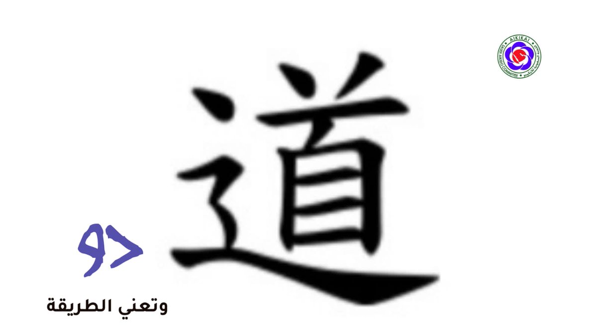 saudi_aikido's tweet photo. #مؤسيسي_الايكيدو_في_السعودية #السعودية_العظمى  #Saudi_Aikido_Committee
#Saudi_Aikikai #IAF #Saudi_Olypmi
#الرياضة_للجميع #رياضة_الذوق_الرفيع #اللجنة_السعودية_للايكيدو #Aikido_Aikikai #آيكيدو #الآيكيدو #وزارة_الرياضة #اللجنة_الالومبية_السعودية #أسعد_المدني #Asaad_almadani #تدريبات https://t.co/fM1jy3F3dk