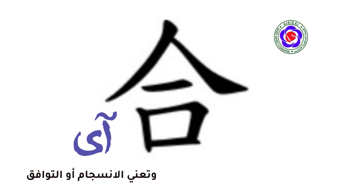 saudi_aikido's tweet photo. #مؤسيسي_الايكيدو_في_السعودية #السعودية_العظمى  #Saudi_Aikido_Committee
#Saudi_Aikikai #IAF #Saudi_Olypmi
#الرياضة_للجميع #رياضة_الذوق_الرفيع #اللجنة_السعودية_للايكيدو #Aikido_Aikikai #آيكيدو #الآيكيدو #وزارة_الرياضة #اللجنة_الالومبية_السعودية #أسعد_المدني #Asaad_almadani #تدريبات https://t.co/fM1jy3F3dk