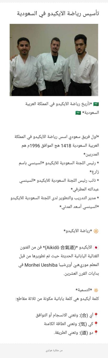 saudi_aikido's tweet photo. #مؤسيسي_الايكيدو_في_السعودية #السعودية_العظمى #Saudi_Aikido_Committee
#Saudi_Aikikai #IAF #Saudi_Olypmi
#الرياضة_للجميع #رياضة_الذوق_الرفيع #اللجنة_السعودية_للايكيدو #Aikido_Aikikai #آيكيدو #الآيكيدو #وزارة_الرياضة #اللجنة_الالومبية_السعودية #أسعد_المدني #Asaad_almadani #تدريبات https://t.co/gCSO2HVzmm