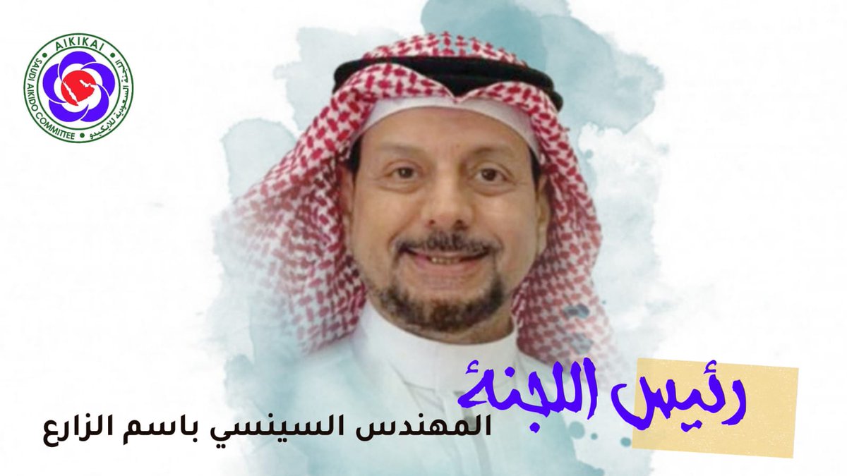 saudi_aikido's tweet photo. #مؤسيسي_الايكيدو_في_السعودية #السعودية_العظمى #Saudi_Aikido_Committee
#Saudi_Aikikai #IAF #Saudi_Olypmi
#الرياضة_للجميع #رياضة_الذوق_الرفيع #اللجنة_السعودية_للايكيدو #Aikido_Aikikai #آيكيدو #الآيكيدو #وزارة_الرياضة #اللجنة_الالومبية_السعودية #أسعد_المدني #Asaad_almadani #تدريبات https://t.co/gCSO2HVzmm