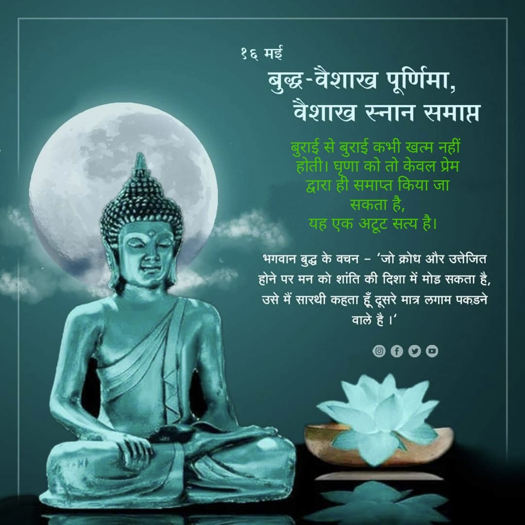 pawnesh24's tweet photo. इस संसार में सबको अपने ज्ञान पर अहंकार है,...परंतु...किसी को अपने अहंकार का ज्ञान नहीं
"तथागत गौतम बुद्ध" #बुद्ध_पूर्णिमा https://t.co/VE26tcNmwd