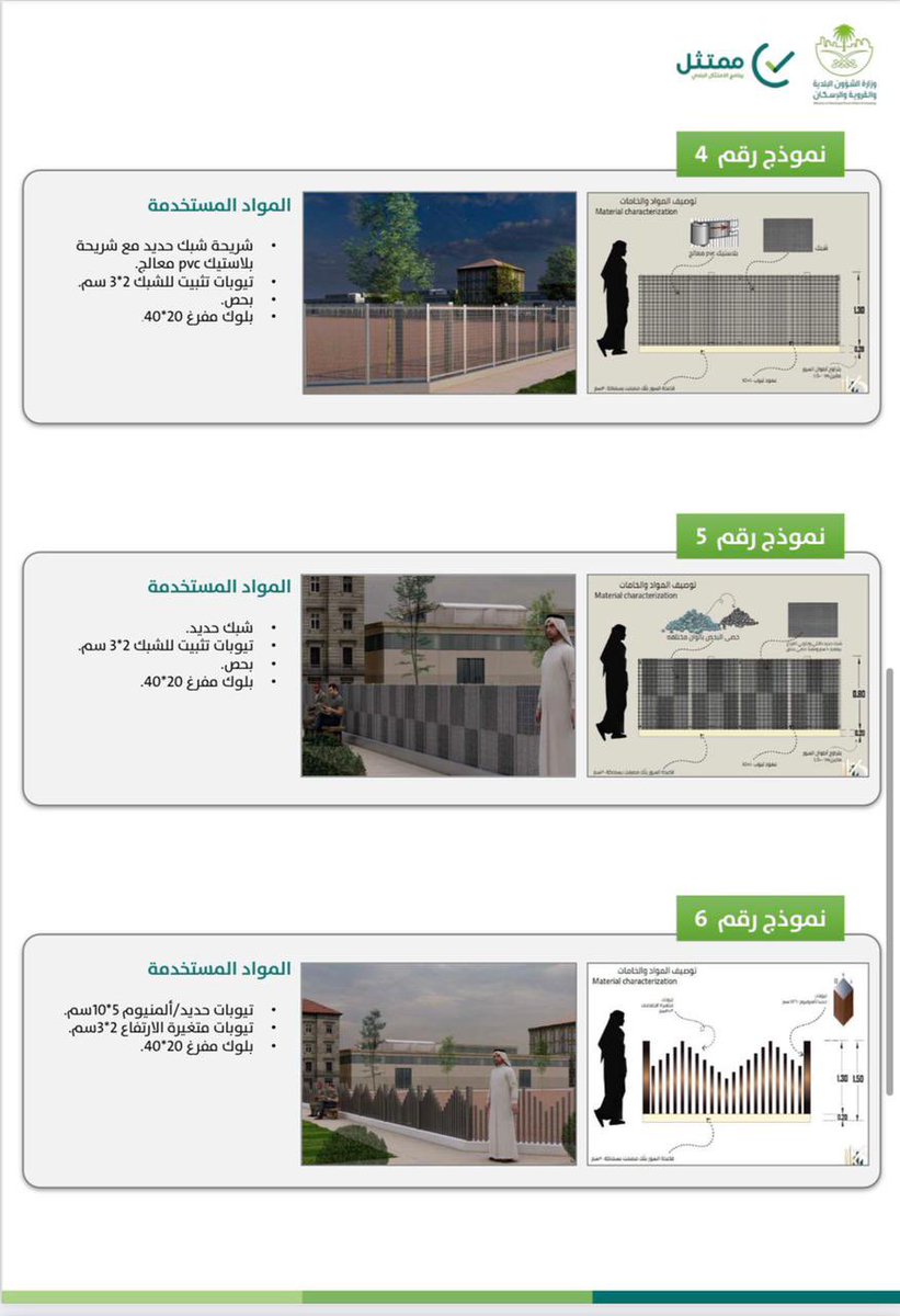 khlied01's tweet photo. ثريد فخم 
قامت الوزارة وبالشراكة مع المكاتب الهندسية بإعداد نماذج محـددة لتصميم الأسوار الخاصة بالأراضي الفضاء مع تحديد المواصفات الفنية والمواد المستخدمة لتنفيذ الأسوار ، ويمكن للمقاولين الراغبين في تنفيذ تلك الأسوار التسجيل فـي منصـة بلدي بتسوير الأراضـي
https://t.co/LMIRiKiDXd https://t.co/0eINl86Owb