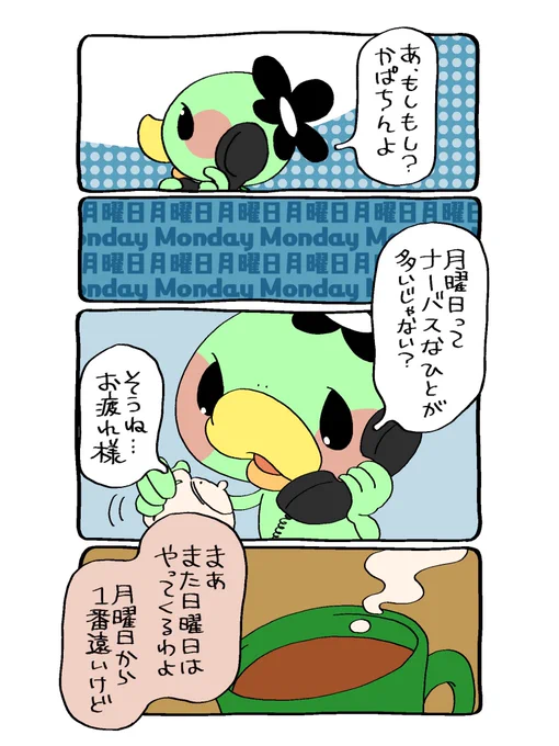 ☎︎かぱちんお電話☎︎
月曜日はナーバスなひとが多いわね🈷
#漫画が読めるハッシュタグ  #月曜日 