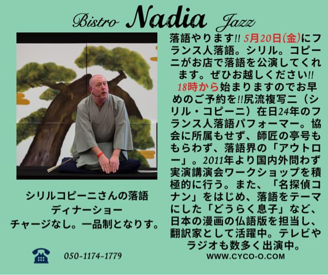 CoppiniCyril's tweet photo. May 20 - 5月20日(金)
Rakugo Diner show - Bistro Nadia Jazz - 東京府中
#fuchufrench #rakugoshow #dinershow #bistronadiajazz #frenchrakugo https://t.co/TIHHpzB2VK