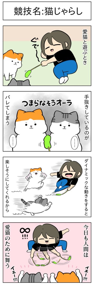 「競技名:猫じゃらし」
(はる蔵さんの「ふうらい日和」第48回)

2本目「接待じゃらし」はこちら⇒
https://t.co/CRCxju69TS 