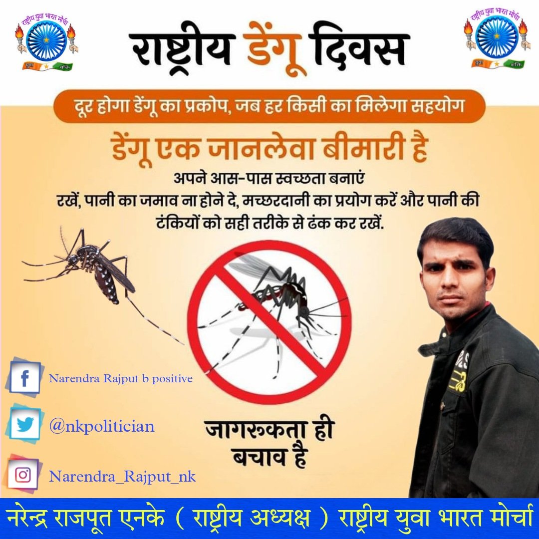 IndiaRybm's tweet photo. राष्ट्रीय डेंगू दिवस के अवसर पर स्वच्छता के मूल सिद्धांतों का पालन करने एवं अपने आस-पास जल जमाव न जमा होने देने का संकल्प करें।

आइए, इसके लक्षणों और बचाव के तरीकों के बारे में जागरूकता फैलाएं । 

#NationalDengueDay_2022 https://t.co/vHZrW9uJWu