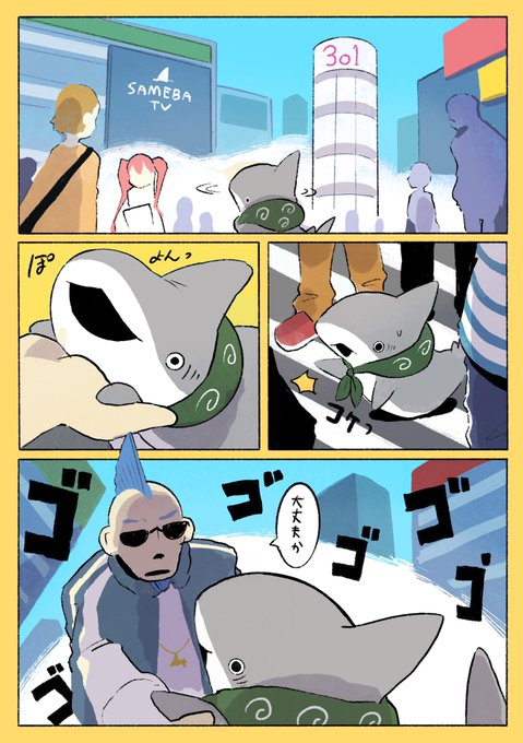 とかいの子ザメ あこがれ (1/2) 