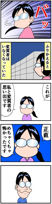 妻VS変質者・最終回 