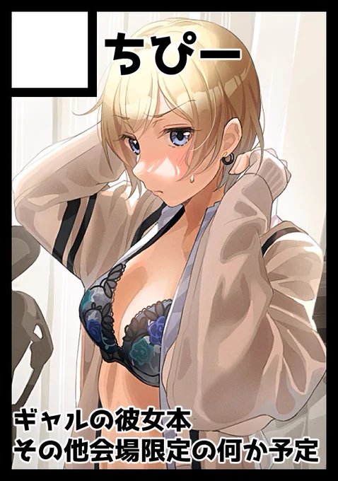 来月のサンクリ申し込みました!ギャルちゃんの本と会場限定のグッズか何かしら作って持っていく予定です～ 
