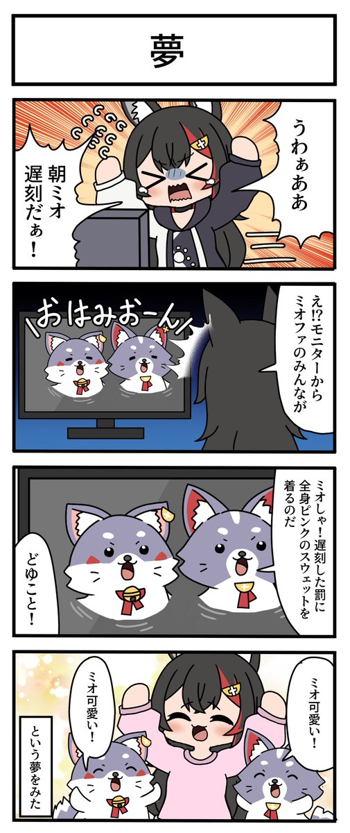 【妄想ホロ4コマ】
本日のミオしゃの夢です。
#みおーん絵 