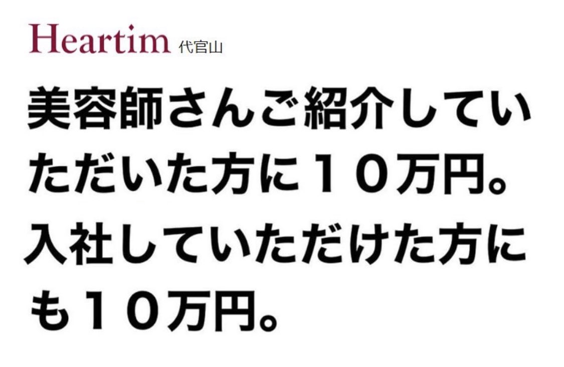Web_pr_sp's tweet photo. 美容師さんをご紹介してくださった方に１０万円、入社していただいた方にもお祝い金として１０万を差し上げます。

労働条件に関しましてもかなりの好待遇！気になったらDＭください！
私にご連絡下さい！面接日時段取ります👍

よろしくお願いします🙇‍♂️

#美容室求人　#美容院求人　#美容師 https://t.co/RXQnMCSSSo