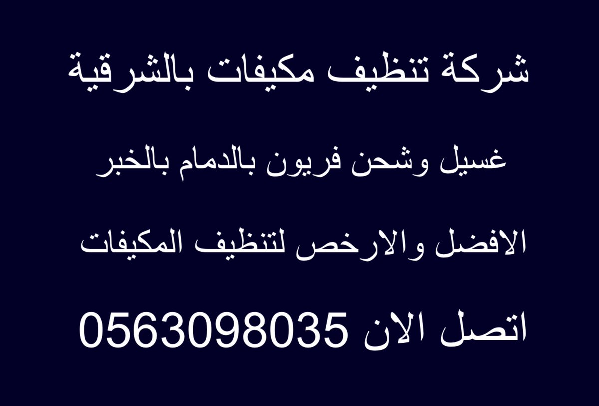 nbnb_34's tweet photo. شركة تنظيف مكيفات https://t.co/0P687EMVtg