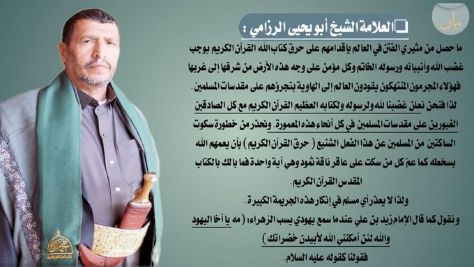 halii_1's tweet photo. #الرزامي :نعلن غضبنا لله ولرسوله ولكتابه العظيم #القرآن الكريم مع كل الصادقين الغيورين على مقدسات المسلمين  في كل أنحاء هذه المعمورة. ونحذر من خطورة سكوت الساكتين  من المسلمين عن هذا الفعل الشنيع ( حرق القرآن الكريم) بأن يعمهم الله بسخطه 
#السويد_تحرق_القرآن 
#اليمن https://t.co/G5AMcQ6jbu