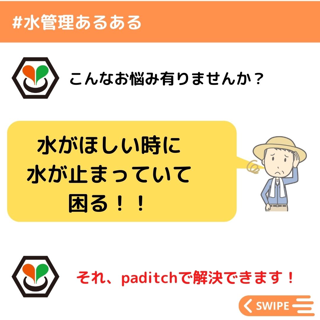 EnowaP's tweet photo. おはえのわ✋

米農家の皆様は田植えが終わると水管理シーズンに突入、水管理はお米のおいしさや収量にも直結する大事な作業！

先日募集した　#水管理あるある　から、#paditch で解決できることをご紹介💪

あるあるに該当される皆様はお気軽にお問い合わせください。

https://t.co/9LAOxcACmI https://t.co/4OWV9WWyUQ