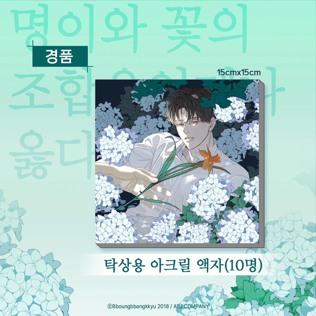 ABJCOMPANY's tweet photo. [🎁] 『과호흡』 비독점 재오픈 기념 이벤트🎉

『과호흡』 비독점 플랫폼도 오픈되었습니다. 🐺❤️🐰

팔로우 + 본 트윗 RT 해주신 분들 한정
추첨 10분께 스탠드형 아크릴 액자를 드립니다.

#과호흡 #뿡빵뀨(@lewin00000) #Hyperventilation #ABJCOMPANY https://t.co/EZKi43eeqE