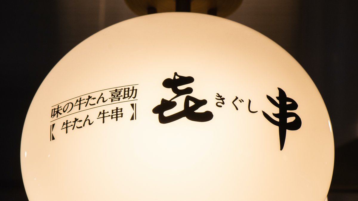 gyutankisuke's tweet photo. 日頃は牛たん 牛串 きぐし　新宿店をご愛顧いただきまして誠にありがとうございます🙂
5月は毎週月曜を休業日とさせていただきます。火曜日〜日曜日は通常通り営業いたしますので何卒よろしくお願い申し上げます。
◆5月の休業日：16日、23日、30日
6月以降に関しましては改めてご案内申し上げます。 https://t.co/UUmIjkSTUm