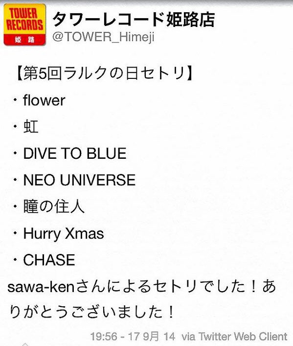 sawaken95's tweet photo. もうかれこれ8年前になりますが
タワーレコード姫路さんで企画されてた
『7曲で作るセットリスト』にて私が考えたセトリを取り上げていただきました
テーマは『ラルクはジャンルを問わない。色々な角度から聴いてみよう』です
 #ラルク  #ラルクアンシエル 
 #ラルク好きと繋がりたい https://t.co/JoP2qcujCD