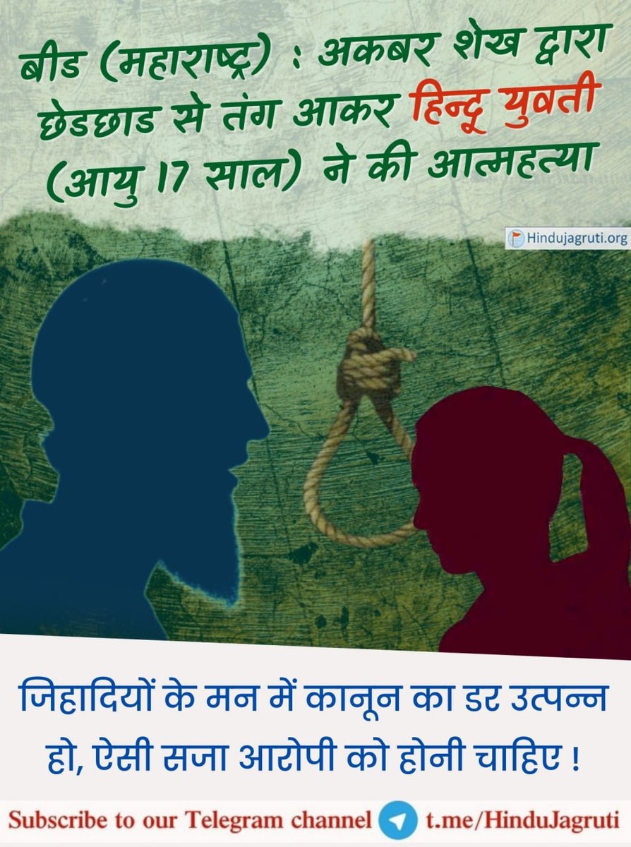 बारहवीं कक्षा में पढाई कर रही छात्रा ने अपने घर में खुदकुश कर ली। छात्रा ने छत से फांसी का फंदा लगाकर अपनी जीवन समाप्त किया। यह घटना जिले की अंबाजोगाई तहसिल के पट्टीवडगांव में घटी है। गांव के एक धर्मांध युवक अकबर पर आरोप है कि...
#धर्मांध 

Read more @ hindujagruti.org/hindi/news/172…