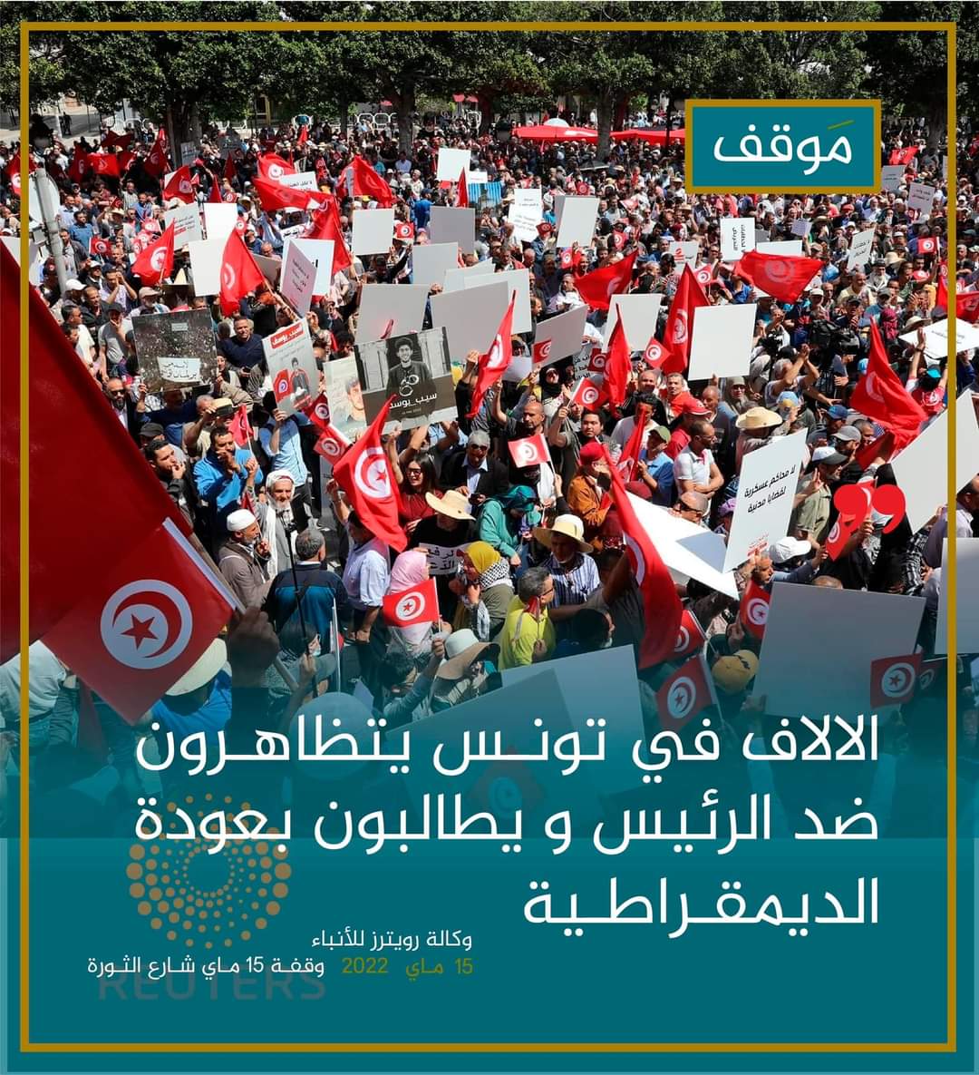 CSNuWUpptrnq8UU's tweet image. قالت وكالة رويترز للأنباء  على اثر المسيرة التي دعى لها مواطنون ضد الانقلاب:
&quot;الآلاف في تونس يتظاهرون ضد الرئيس و يطاليون بعودة الديمقراطية&quot;
#يسقط_الإنقلاب