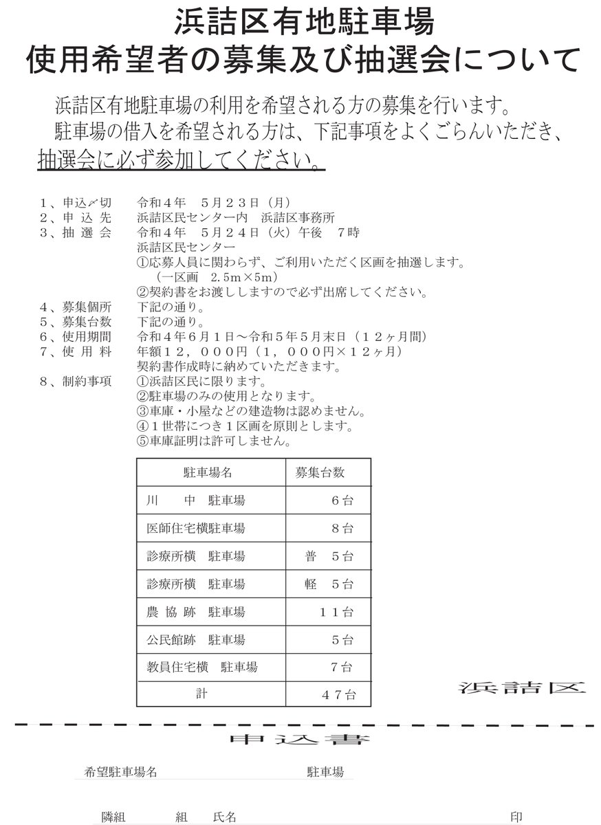 hamazumeku's tweet photo. 令和４年度区有地駐車場利用者の募集を行います。
募集要項をご確認の上、期限内にご応募ください。 https://t.co/pkoY6aFGIT