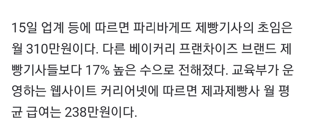 n.news.naver.com/article/014/00…

파리바게뜨 기사 초임이 310이란다. 어쩜 저리 뻔뻔하게 거짓말을 하지?? 15년차인 내 급여가 250에서 왔다갔다 하는데??