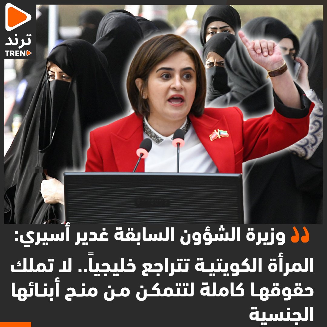 وزيرة الشؤون السابقة غدير أسيري: المرأة الكويتية تتراجع خليجياً.. لا تملك حقوقها كاملة لتتمكن من منح أبنائها الجنسية