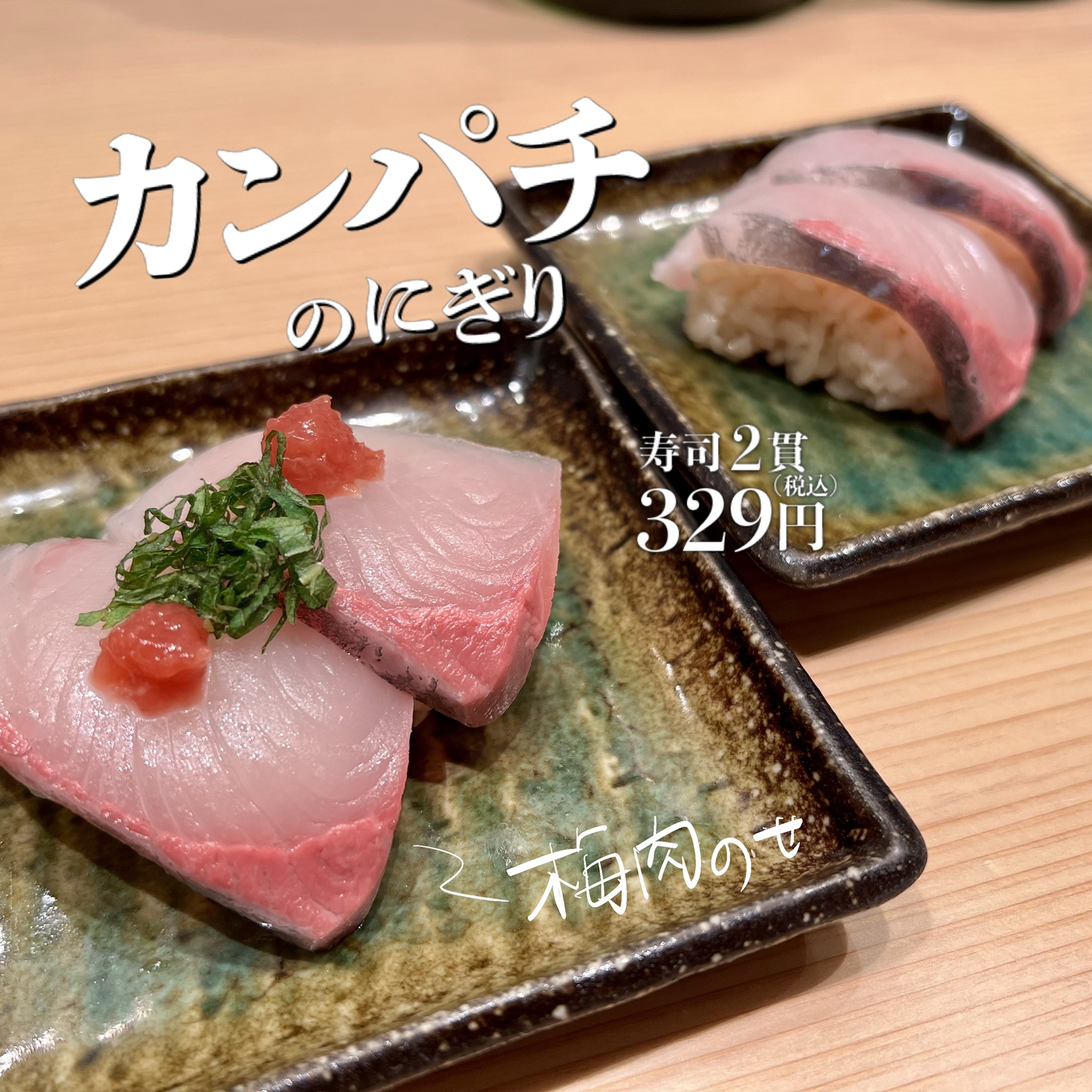 鮨 酒 肴 杉玉 Official 杉玉 カンパチのにぎり 329円 税込 素材の味をそのままご堪能いただけるにぎりと 梅と大葉でさっぱりとお楽しみいただけるにぎりの2種類をご用意 甘みがあり引き締まった身が自慢のかんぱちを今のうちにぜひご賞味ください