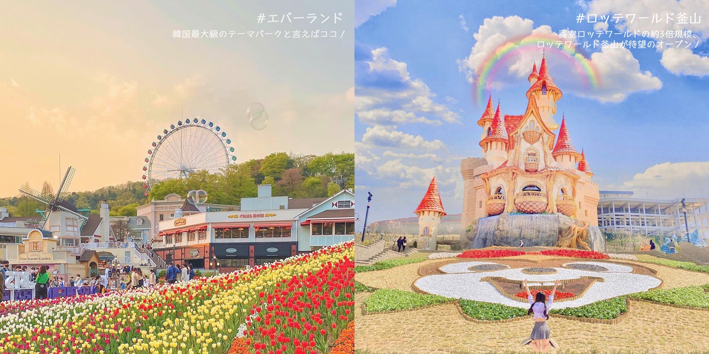 韓国観光公社 Visitkorea 韓国テーマパーク特集 日本とは違った雰囲気やアトラクションに乗ってみたい テーマパーク内の韓国グルメが気になる 一味違った旅行を楽しみたい そんな方にオススメの韓国の有名テーマパークをご紹介 韓国旅行 テーマ
