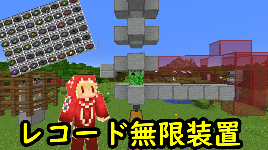 ソラのマインクラフトゲームチャンネル Pa Twitter 超簡単レコード無限装置 クリーパートラップを魔改造 便利装置 回路 トラップ 紹介 サバイバルマイクラバニラゆっくり実況 1 18初心者マインクラフト ソラクラ T Co Fzo7ulpkwj マインクラフト