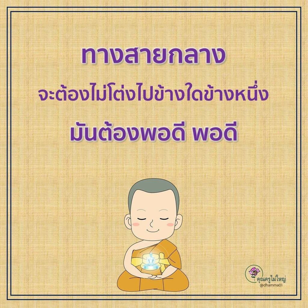 dhamma01's tweet photo. “เส้นทางทางสายกลาง”
จำไว้ว่า...ตลอดเส้นทางสายกลาง
ตั้งแต่จุดเริ่มต้น ท่ามกลาง
และเบื้องปลาย
ต้องสบายตลอดเส้นทาง
23 พฤษภาคม พ.ศ. 2539
————-
#ทางสายกลาง #dhammakaya #OneMindOneWorld #ธรรมะ https://t.co/QND54Dvqge