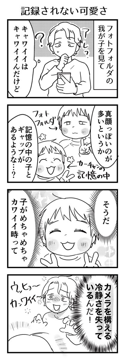 記録が常に正しいとは限らない…うちの子はもっと可愛かったんだ、もっと可愛いんだよ、証拠残せてないけど!くやしい!!

#漫画が読めるハッシュタグ #4コマ漫画 #エッセイ #育児漫画 