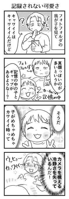 記録が常に正しいとは限らない…うちの子はもっと可愛かったんだ、もっと可愛いんだよ、証拠残せてないけど!くやしい!!

#漫画が読めるハッシュタグ #4コマ漫画 #エッセイ #育児漫画 