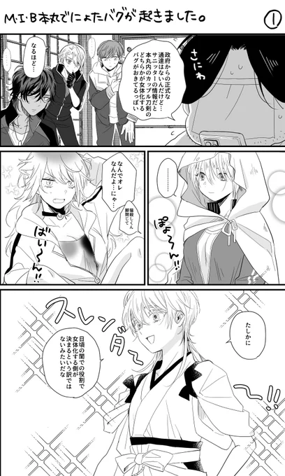 MIB本丸でのにょたバグ漫画

※女体化、創作男審神者
※いちつる、にゃんちょぎ、くりんば、膝髭(未満)
※衣装改変
⚠️一部攻のにょたあります 