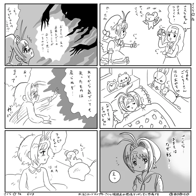 まだ見ぬCCさくら想像マンガ
さくら☆夜
(5/?)いつかつづく かも 