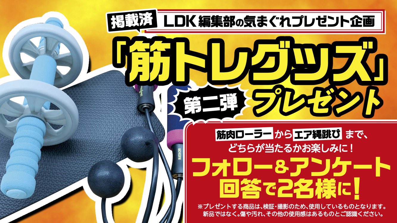 توییتر Ldk編集部 公式 در توییتر Ldk編集部の気まぐれプレゼント 今週は 筋トレグッズ 第二弾 を2名様に プレゼントいたします 腹筋ローラーからエア縄跳びまでどれが当たるかお楽しみに 応募方法 フォロー Amp 以下のアンケートに回答 T توییتر Ldk編集部 公式 در توییتر Ldk編集部の気まぐれプレゼント 今週は 筋トレグッズ 第二弾 を2名様に プレゼントいたします 腹筋ローラーからエア縄跳びまでどれが当たるかお楽しみに 応募方法 フォロー Amp 以下のアンケートに回答 T