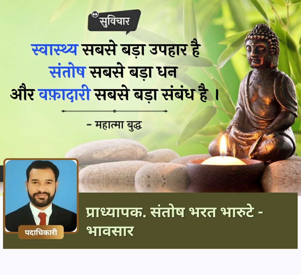 ProfBharute's tweet photo. शांती,समता,अहिंसा यांची अनमोल शिकवण देणाऱ्या तथागत गौतम बुद्धांची ही पौर्णिमा.याच दिवशी त्यांना जन्म,ज्ञान व महानिर्वाण प्राप्त झाले.बुद्ध पौर्णिमेच्या निमित्ताने त्यांना वंदन करताना त्यांनी दाखविलेल्या मार्गाने चालण्याचा संकल्प करुया. https://t.co/0OKwVoXage