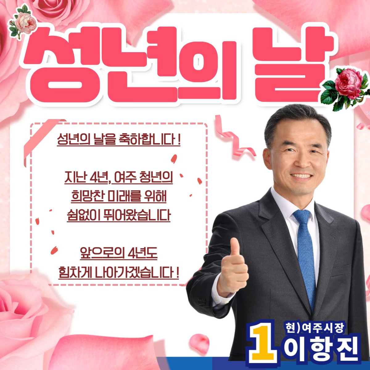 성년의 날을 축하합니다 🌹

지난 4년
청년활동 지원센터 청년 농업인 영농정착 지원사업 경기도 청년 기본소득 등
여주의 밝은 미래를 위해 
쉼 없이 뛰어왔습니다

앞으로의 4년도
쉼 없이 달려가는 시장이 되겠습니다
여주의 빛나는 모든 청춘을 응원합니다