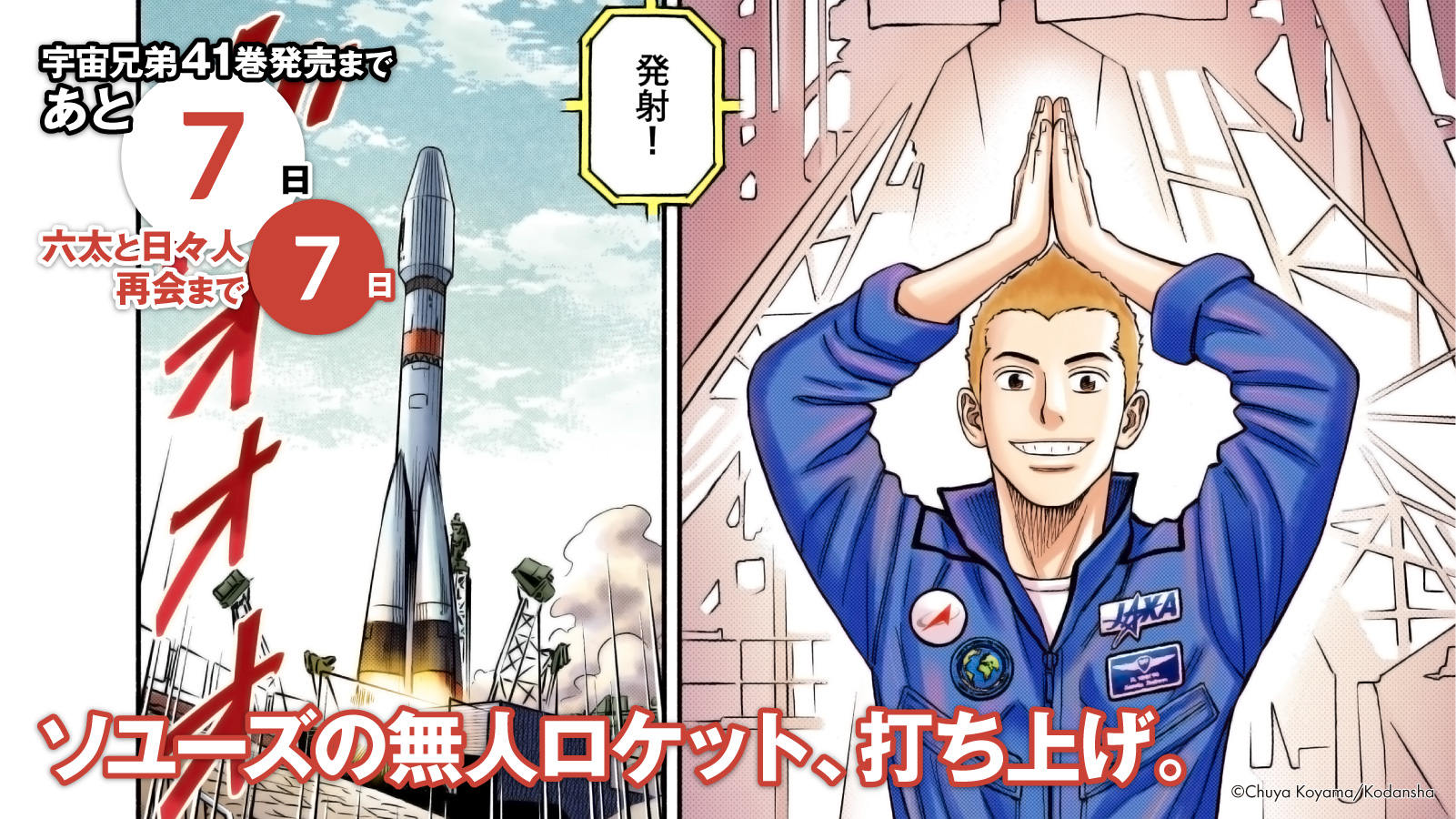 宇宙兄弟 公式 宇宙兄弟41巻 発売まであと7日 六太と日々人の月面再会まであと7日 ソユーズの無人ロケットの打ち上げが見事成功 着陸船が無事に宇宙に運ばれました ロケット打ち上げのポーズだよ 41巻カウントダウン T