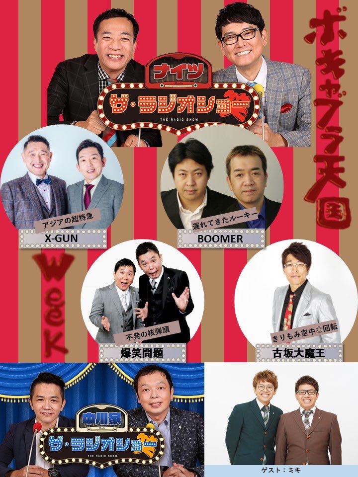 5月16日〜 #ナイツラジオショー は 【✨ボキャブラ天国Week✨】 （月