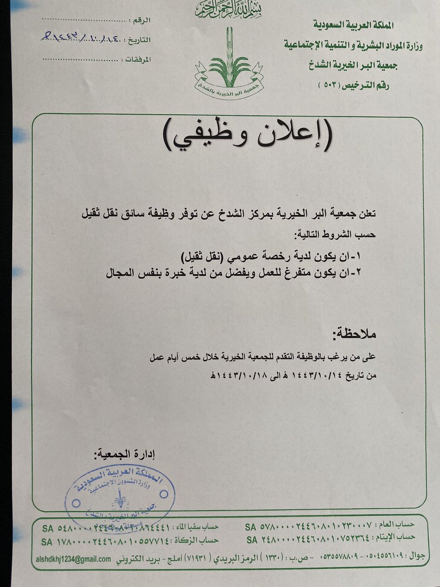 alshdkhj's tweet photo. تعلن جمعية البر الخيرية بالشدخ عن توفر وظيفة سائق نقل ثقيل https://t.co/E4kAC4GhFV