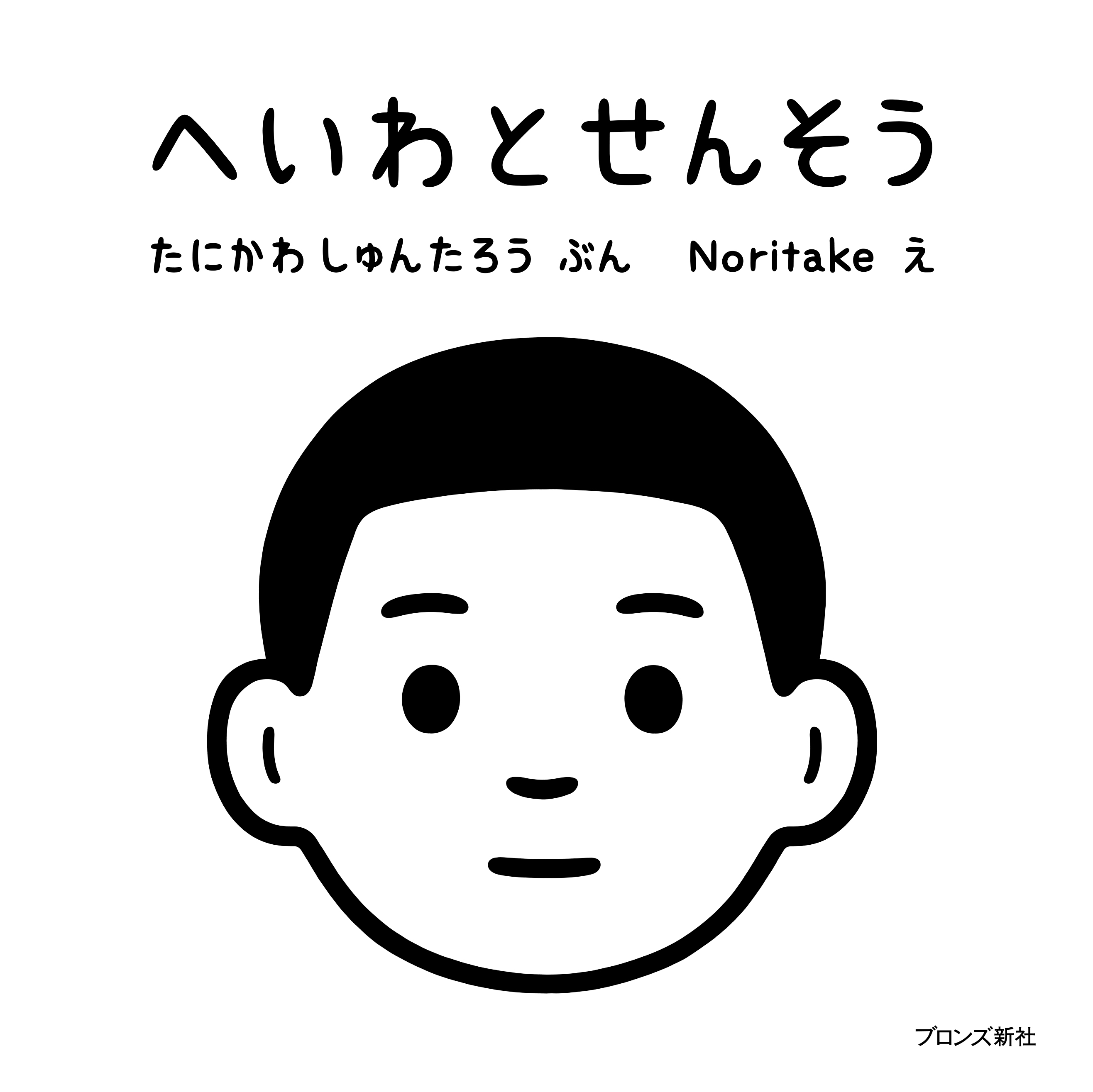 ブロンズ新社 この絵本は理屈抜きに直球で心に訴えてくれる むずかしいことは何一つ書かれていない 最後に頬笑みと心に決意のよう な灯火をつけてくれる絵本だ 一青窈 歌手 19年4月14日 日 付読売新聞書評より へいわとせんそう 感想 Twitter